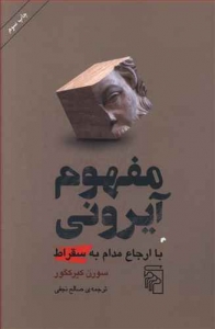 مفهوم آیرونی