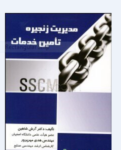 مدیریت زنجیره تامین خدمات 
