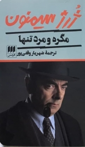 مگره و مرد تنها