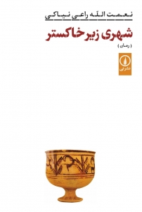 شهری زیر خاکستر 