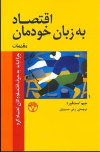 اقتصاد به زبان خودمان جلد 1