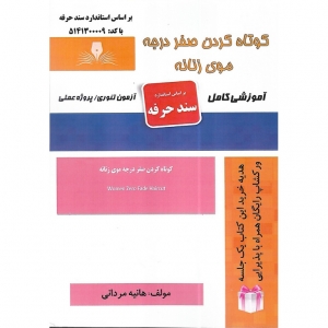 کوتاه کردن صفر درجه موی زنانه 