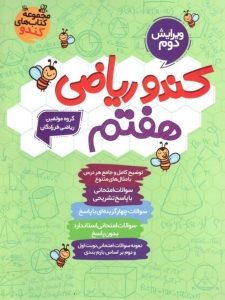کندو ریاضی هفتم گامی تا فرزانگان