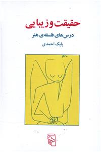 حقیقت و زیبایی