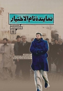 نماینده تام الاختیار