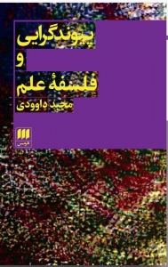 پیوند گرایی و فلسفه علم 