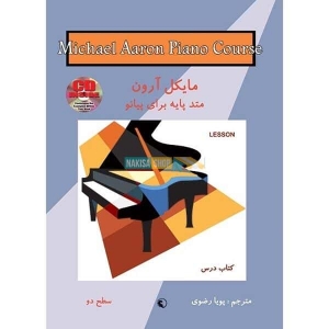متد پیانو مایکل آرون کتاب درس سطح دو 