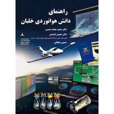 راهنمای دانش هوانوردی خلبان