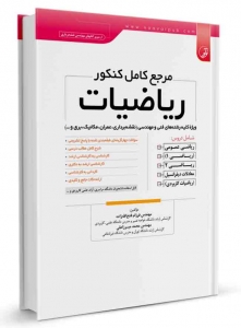 مرجع کامل کنکور ریاضیات