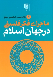 ماجرای فکر فلسفی در جهان اسلام (3جلدی)