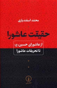 حقیقت عاشورا