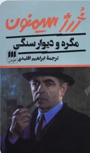 مگره و دیوار سنگی