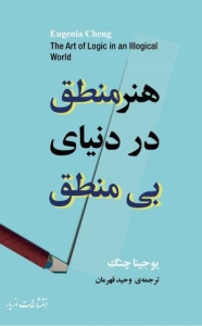 هنر منطق در دنیای بی منطق