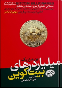 میلیاردهای بیت کوین 
