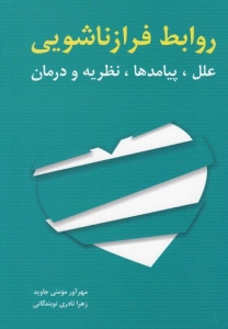 روابط فرازناشویی