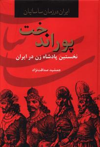 پوراندخت _ ایران در زمان ساسانیان