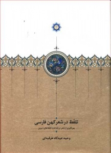 تلفظ در شعر کهن فارسی