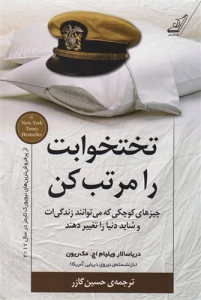 تختخوابت را مرتب کن 