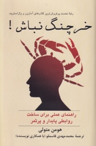 خرچنگ نباش
