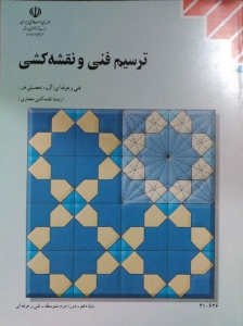 کتاب درسی ترسیم فنی و نقشه کشی