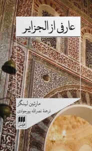 عارفی از الجزایر