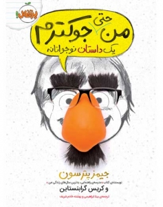 من حتی جوکترم