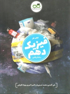 کار فیزیک دهم رشته ریاضی کاهه