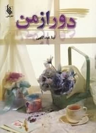 دور از من
