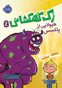 زک کهکشانی 4 _ هیولایی از پلکسس