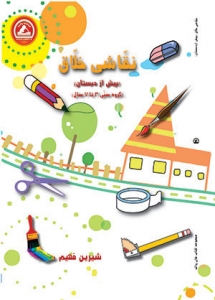 نقاشی خلاق پیش از دبستان واله