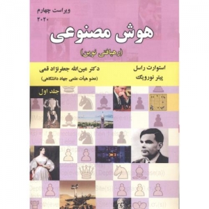 هوش مصنوعی جلد1