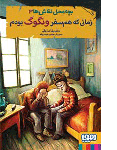 زمانی که هم سفر ونگوگ بودم _ بچه محل نقاش ها 3