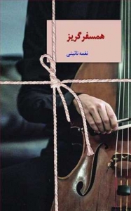 همسفر گریز
