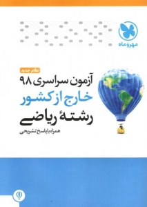 دفترچه آزمون سراسری 98 خارج از کشور رشته ریاضی مهروماه