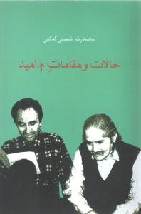 حالات و مقامات م.امید