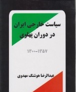 سیاست خارجی ایران در دوران پهلوی
