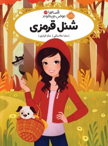 قصه ها عوض می شوند 12 شنل قرمزی
