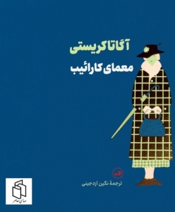 معمای کارائیب