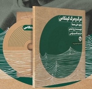مرگ و مرگ کینکاس (کتاب صوتی با صدای علی مصفا)
