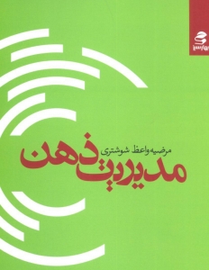 مدیریت ذهن 