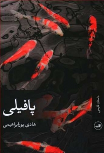 پافیلی