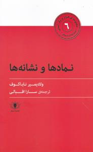 نمادها و نشانه ها _ هزار و یک آسنی (6)