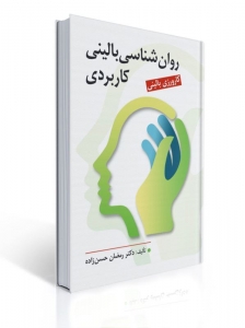 روان شناسی بالینی کاربردی