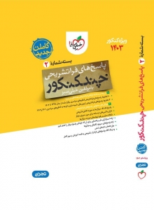 پاسخ چند کنکور رشته تجربی خیلی سبز 
