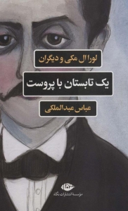 یک تابستان با پروست
