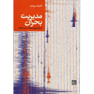 مدیریت بحران