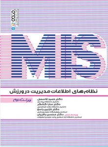 نظام های اطلاعات مدیریت در ورزش MIS