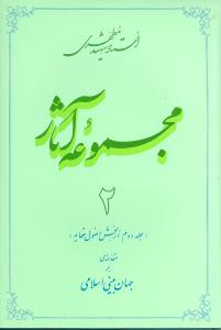 مجموعه آثار شهید مطهری 2