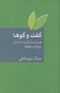 گفت و گوها