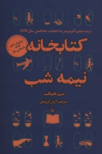 کتابخانه نیمه شب